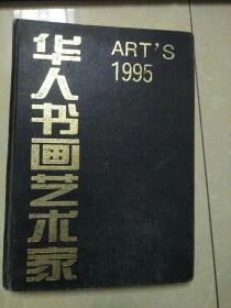 华人书画艺术家（1995）