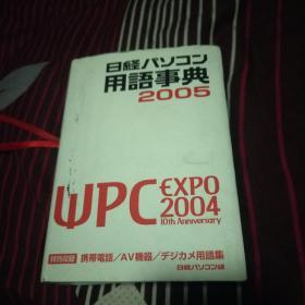 用语事典2005  日文版   附光盘