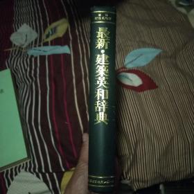 最新建筑英和辞典