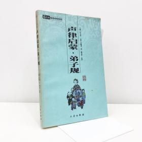 中华国学百部：声律启蒙·弟子规（双色插图精译）