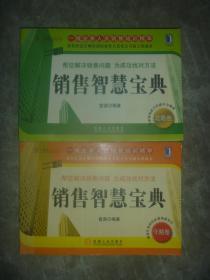 一线业务人员销售培训精华：销售智慧宝典（攻略卷）、销售智慧宝典（守略卷） 两本合售  【32开 一版一印 书边有轻微受水】