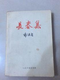 长春集（1959年一印）