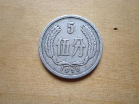 1956年伍分硬币（五大珍币之三）