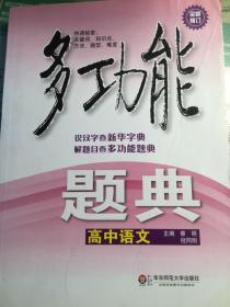 多功能题典·高中语文（第4版）（全新修改版）
买本店其他产品可以送小礼品