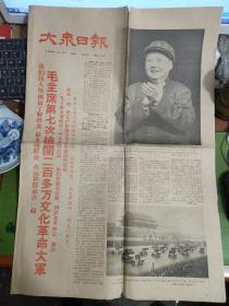 大众日报1966年11月12日