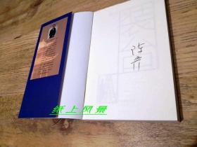 【第十届茅盾文学奖得主签名系列】   陈彦 亲笔签名本：《装台》 （新版）
