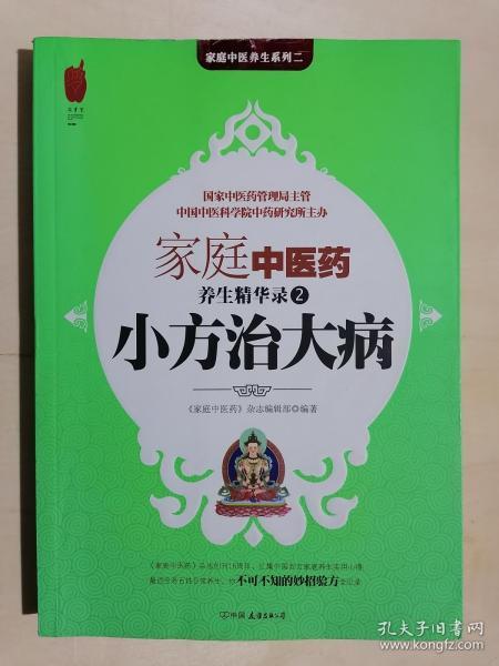 《小方治大病》【家庭中医药养生精华录（2）】（小16开平装）九品