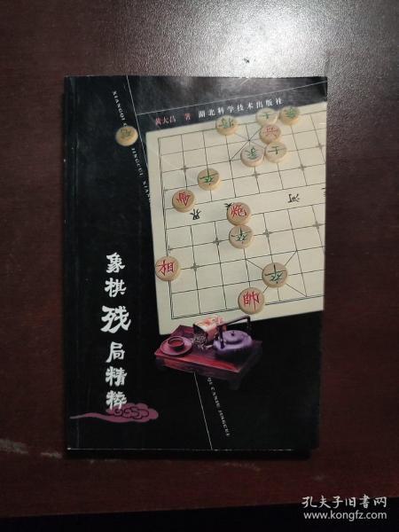 象棋残局精粹