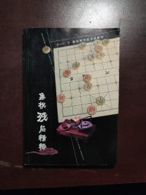 象棋残局精粹