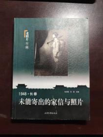 1948·长春：未能寄出的家信与照片