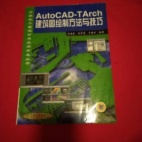 AUTO CAD-TARCH建筑图绘制方法与技巧——计算机工程设计与应用开发丛书