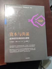 资本与共谋：全球经济发展的政治逻辑