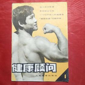 健康顾问（1）创刊号