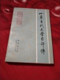 山东古代文学家评传