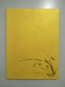陈玄书画作品集(作者毛笔签名钤印)