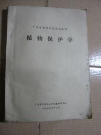 广东省中等农校试用教材：植物保护学