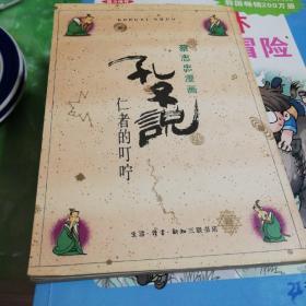 蔡志忠漫画孔子说，仁者的叮咛