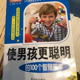 方洲新概念·使男孩更聪明的100个智慧故事