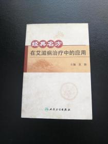 经典名方在艾滋病治疗中的应用