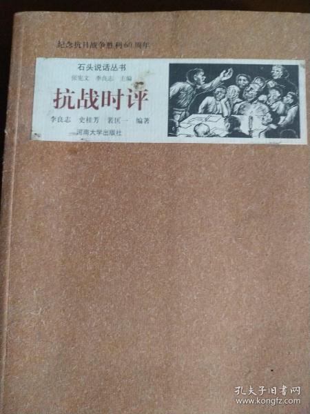 纪念抗日战争胜利60周年：抗战时评