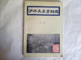 泸水文史资料选2：  谢晋生将军在片马地区抗日始末，李根源与泸水，抗战时期的鲁掌土千总--茶光周，民国时期泸水建置沿革简况，泸水政警队，泸水常备中队的建立和经过情况，民国时期的泸水警察和监所简况，六库土司办案，泸水财政今昔谈，建国前泸水县经济货币金融一瞥，建国前泸水集市贸易梗概，民国时期泸水罂粟种禁概况