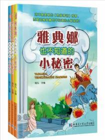 雅典娜、阿里巴巴、齐天大圣也不知道的小秘密（三本）