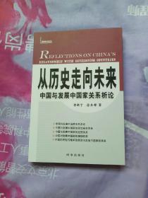 从历史走向未来【库存 新书 未曾阅读】