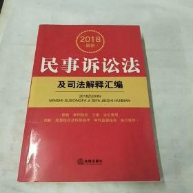 2018最新民事诉讼法及司法解释汇编