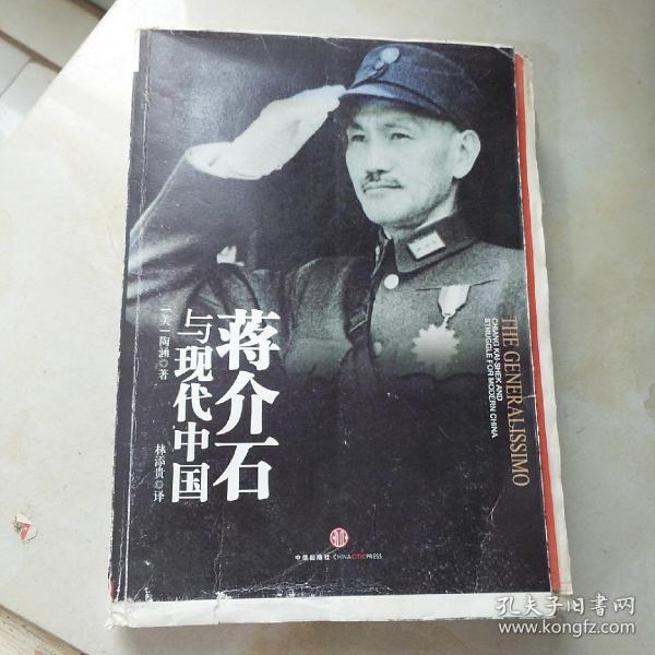 蒋介石与现代中国