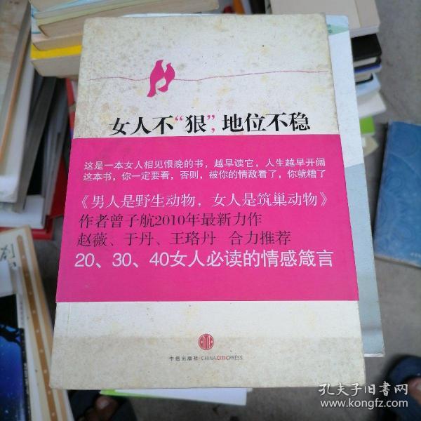 女人不狠，地位不稳：一个男人写给女人的心里话