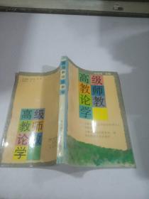 高級(jí)教師論教學(xué)