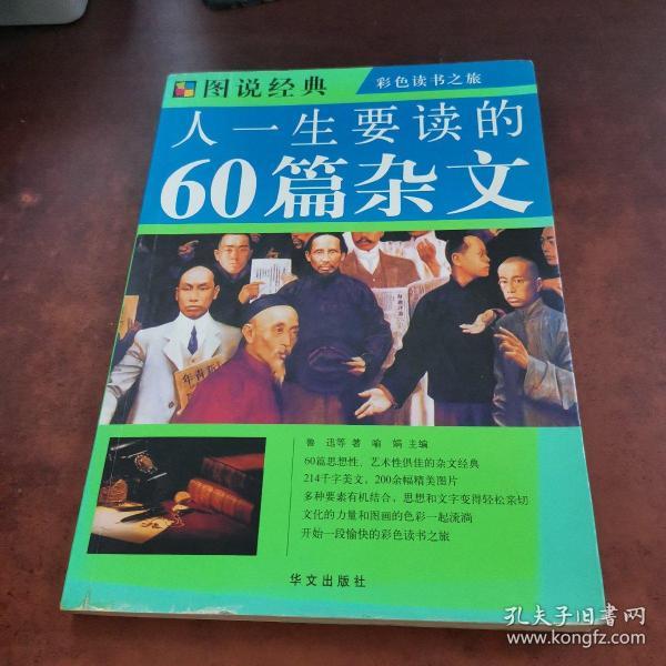 图说经典：人一生要读的60篇杂文