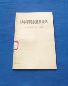 邓小平同志重要谈话1987 2月-7月