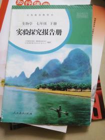 义务教育教科书生物学七年级下册实验探究报告册 :
山东版