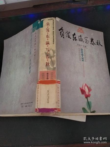 负笈东瀛写春秋