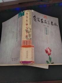 负笈东瀛写春秋