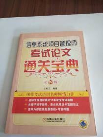 信息系统项目管理师考试论文通关宝典（第2版）。。。