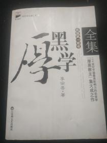 厚黑学全集