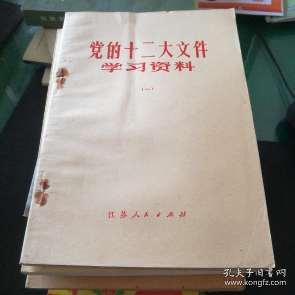 党的十二大文件学习资料(一)江苏人民出版社32开158页稍有点压痕磨损