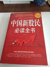 中国新股民必读全书。。。