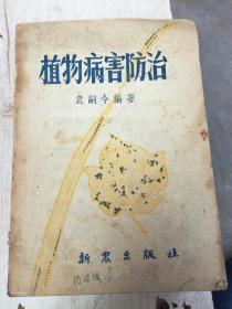 植物病害防治（50年代老版）（A81箱）