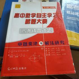 高中数学自主学习解题大典