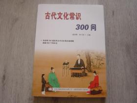 古代文化常识300问