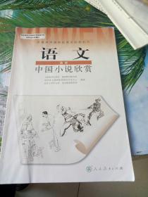 高中语文选修中国小说欣赏