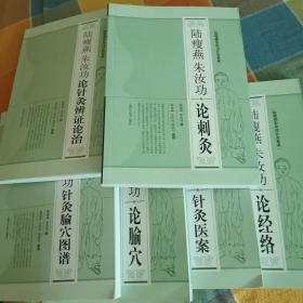 陆瘦燕朱汝功针灸集成 六册