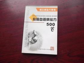 心脑血管病验方500首