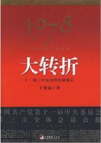 1978：我亲历过的那次历史大转折