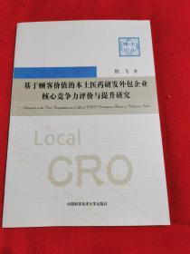 基于顾客价值的本土医药研发外包企业核心竞争力评价与提升研究/博士论丛