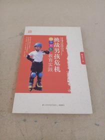 挑战男孩危机：小学男生教育实践