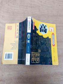 高姓:插图本
